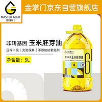 mastergold 金掌门 食用油 非转基因 精炼压榨 玉米胚芽油 5L 少油烟（新旧版本发货）