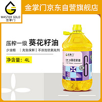 mastergold 金掌门 食用油 压榨一级 少油烟 充氮保鲜 葵花籽油4L