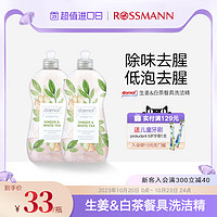 domol朵莫德国餐具洗涤剂生姜白茶味婴儿去腥洗碗液500ml*2瓶