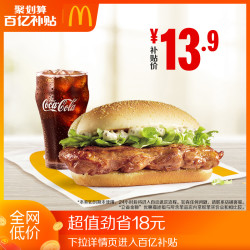 McDonald's 麦当劳 板烧鸡腿堡可乐两件套 单次券 电子优惠券