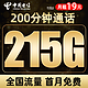 中国电信 暮光卡 19元月租（215G全国流量+200分钟语音通话+首月免月租）