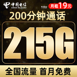 CHINA TELECOM 中国电信 暮光卡 19元月租（215G全国流量+200分钟语音通话+首月免月租）