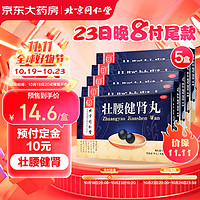 同仁堂 TRT 5盒装 壮腰健肾丸 5.6g*10丸 壮腰健肾 养血 祛风湿 肾亏腰痛 膝软无力 风湿骨痛 神经衰弱