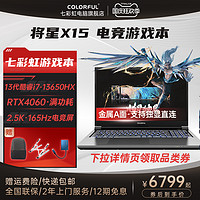 COLORFUL 七彩虹 将星X15笔记本电脑13代英特尔酷睿i7-13650HX电竞游戏本RTX4060显卡独显直连设计电脑