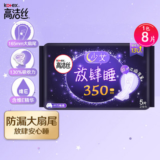 kotex 高洁丝 放肆睡卫生巾 纤巧棉柔350mm5片