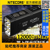 NITECORE奈特科尔TM12K强光手电筒小直高亮搜救USB-C充电防水泛光