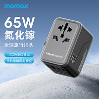 momax 摩米士 快充PD全球充多国规格充电插座通用美澳英欧四种规格