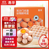惠寻 京东自有品牌 无沙门氏菌谷物鸡蛋30枚礼盒1.68kg 产地直供