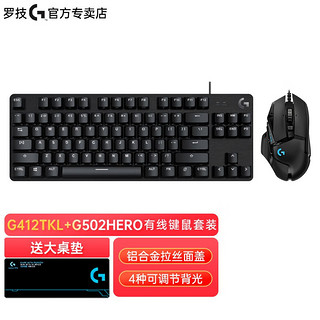 罗技（G）G502 HERO+G412 TKL有线电竞背光游戏键盘鼠标套装 84键小尺寸键鼠套装宿舍 G502 HERO+G412 TKL