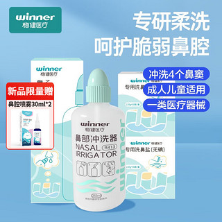 winner 稳健医疗 稳健（Winner）洗鼻器儿童成人鼻腔冲洗器过敏性鼻炎鼻窦炎生理盐水清洗器