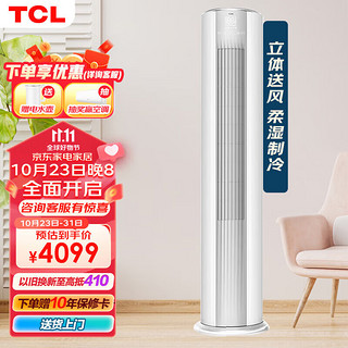 TCL 柔风系列 KFRd-72LW/D-ME12Bp(B3) 新三级能效 立柜式空调 大3匹