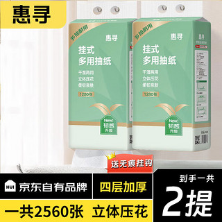 惠寻 挂壁式抽纸1280张/提 底部抽4层加厚320抽面巾纸家用餐巾纸卫生纸 2提