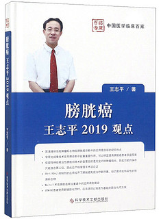 膀胱癌：王志平2019观点/中国医学临床百家