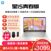 HP 惠普 星15青春版[15s-fq2706TU]15.6英寸酷睿i5家用网课女生时尚学习商务办公