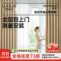 LUOLAI 罗莱家纺 罗莱全屋窗帘整套上门测量定制套餐 全国包上门现代简约遮阳帘布  收藏加购送小样