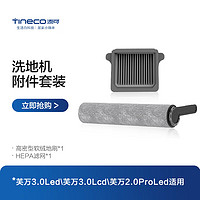 Tineco 添可 智能无线洗地机芙万3.0配件滚刷套装