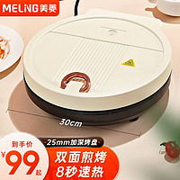 MELING 美菱 MEILING）电饼铛加深家用30cm大尺寸双面煎烤盘多功能烙饼铛