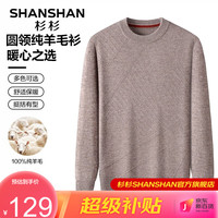 杉杉(SHANSHAN)纯羊毛衫100%毛衣圆领针织衫百搭打底保暖衣服商务休闲男士上衣Q SS1562010439米驼色 170