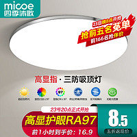 micoe 四季沐歌 照明吸顶灯led卧室灯！26CM白光16瓦适12平内