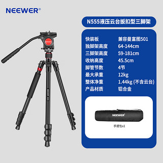纽尔（NEEWER）液压云台扳扣型三脚架 单反微单相机摄像机专业铝合金三角架云台套装全景便携旅行视频摄影支架 N555三脚架独脚架二合一