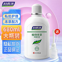 妇炎洁 女性洗液护理液 植物本草抑菌洗液 680ml送冲洗器 680ml+冲洗器1支