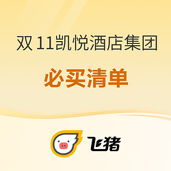 挖到了一堆历史低价！还有大爆款扎堆上！飞猪双11凯悦酒店集团必买清单