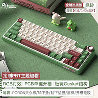 RK R65客制化机械键盘 绿砂三模版 RGB