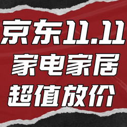 双11就要随心宅家！20点京东家电家居超值放价！