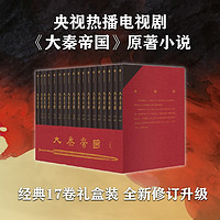 《大秦帝国》（全新修订版、礼盒装、经典17卷）