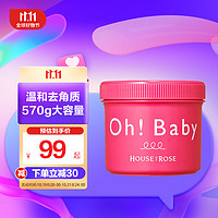 HOUSE OF ROSE 身体去角质嫩肤磨砂膏  570g