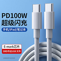 摩力小象 E-MARK PD100W雙Type-C數據線 1.5m