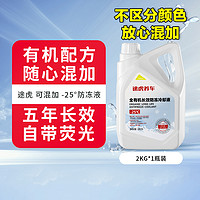 TUHU 途虎 5年长效防冻液 -25℃ 2KG*1瓶