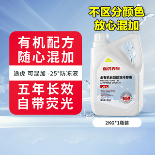 汽车发动机冷却液 -25℃ 2KG*1瓶