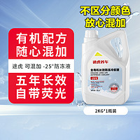 TUHU 途虎 5年长效防冻液 -25℃ 2KG*1瓶 防沸防冻  混合通用