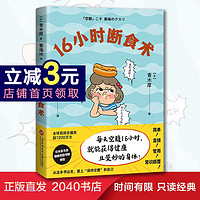 16小时断食术 16+8轻断食  青木厚  饮食  轻断食 且理想的身体 诺贝尔生理学与医学研究成果 2040书店