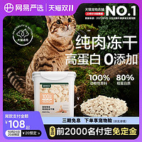 YANXUAN 网易严选 五拼冻干桶500g