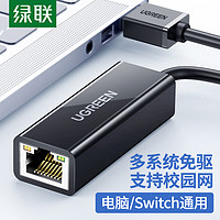 UGREEN 绿联 usb转网口笔记本台式机电脑有线百千兆网卡转换器适用switch小米盒子rj45/苹果macbook外置usb转网线