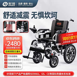 haoge 好哥 电动轮椅车老年人残疾人家用医用可折叠轻便双人四轮车铅酸锂电池