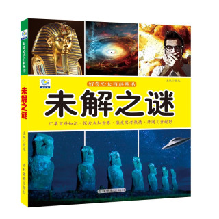 未解之谜·好奇心大百科丛书全彩大图注音版 科学启蒙认知大百科读物小课外科普阅读