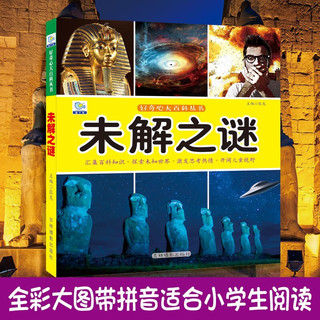 未解之谜·好奇心大百科丛书全彩大图注音版 科学启蒙认知大百科读物小课外科普阅读