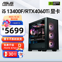 ASUS 华硕 4060Ti+ i5 13400F全家桶