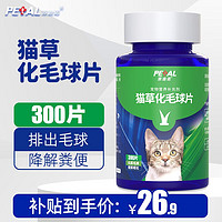 移动端、京东百亿补贴：PAIDINUO 派迪诺 猫用化毛球猫草片 化毛膏猫咪宠物吐毛球幼猫肠胃调理预防便秘 猫草化毛球片