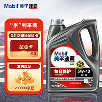 Mobil 美孚 速霸1000 每日保护 合成汽机油 5W-40 SP 4L 汽车保养