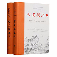 PLUS会员：《古文观止》（精装、套装共2册）