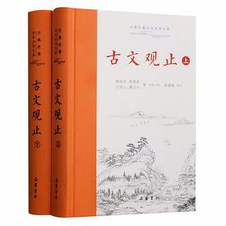 亲子会员：《古文观止》（精装、套装共2册）