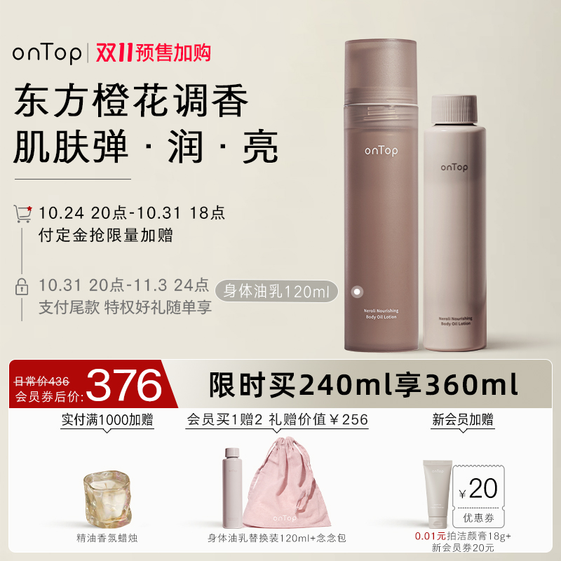 【双11加购】onTop橙花润养身体油乳保湿秋冬持久留香