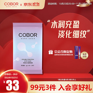 COBOR 可贝尔 双蛋白水晶眼贴膜 2g*3对