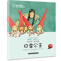世界经典童话 国际大师轻绘本 白雪公主