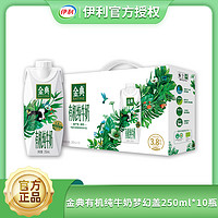 抖音超值购：yili 伊利 10月伊利金典有机梦幻盖纯牛奶250ml*10盒全脂常温奶