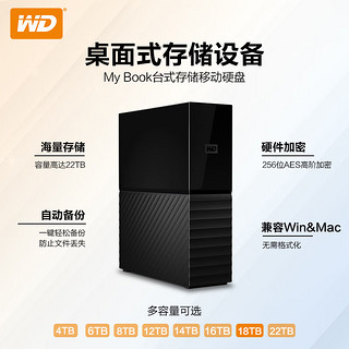 西部数据(WD) 18TB 移动硬盘 USB3.0 桌面存储 My Book 3.5英寸 大容量存储 外接硬盘 自动备份 办公 兼容Mac